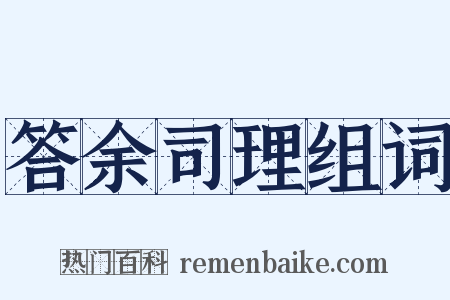 答余司理组词是什么意思的图片